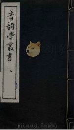 音韵学丛书  3（ PDF版）