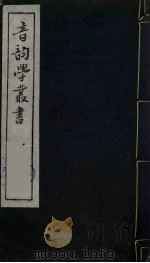 音韵学丛书  6（ PDF版）