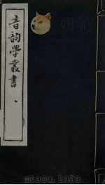 音韵学丛书  8（ PDF版）