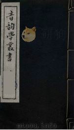 音韵学丛书 9 PDF电子版封面 章炳麟撰