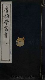 音韵学丛书  10（ PDF版）