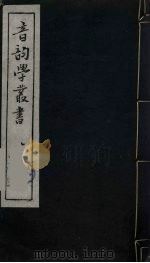 音韵学丛书 11 PDF电子版封面 章炳麟撰
