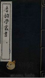 音韵学丛书  12（ PDF版）