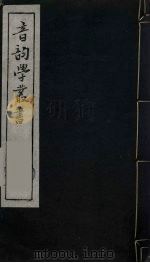 音韵学丛书  13（ PDF版）
