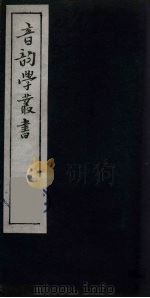 音韵学丛书  15（ PDF版）