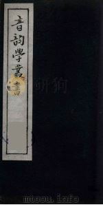 音韵学丛书  16（ PDF版）