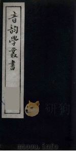 音韵学丛书  17（ PDF版）