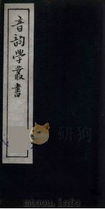 音韵学丛书  18（ PDF版）