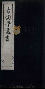 音韵学丛书  19（ PDF版）