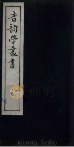 音韵学丛书  20（ PDF版）