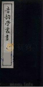 音韵学丛书  21（ PDF版）