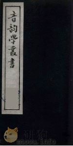 音韵学丛书  22     PDF电子版封面    章炳麟撰 