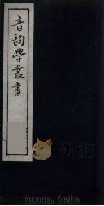 音韵学丛书 23 PDF电子版封面 章炳麟撰