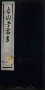 音韵学丛书  24（ PDF版）