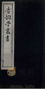 音韵学丛书  25（ PDF版）