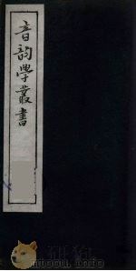 音韵学丛书  26（ PDF版）