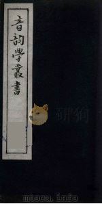 音韵学丛书  27（ PDF版）