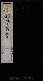 音韵学丛书  29     PDF电子版封面    章炳麟撰 