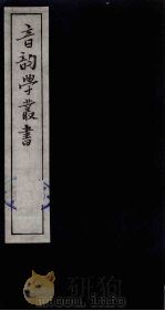 音韵学丛书  30（ PDF版）