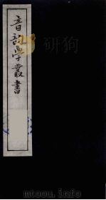 音韵学丛书 31 PDF电子版封面 章炳麟撰