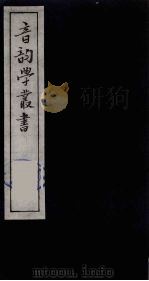 音韵学丛书  32（ PDF版）