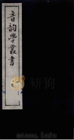 音韵学丛书  33（ PDF版）