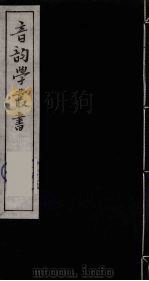 音韵学丛书  34（ PDF版）