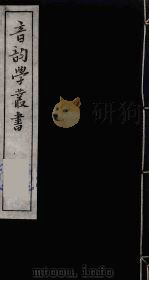 音韵学丛书  38（ PDF版）