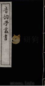 音韵学丛书 39 PDF电子版封面 章炳麟撰