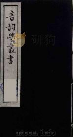 音韵学丛书 40 PDF电子版封面 章炳麟撰