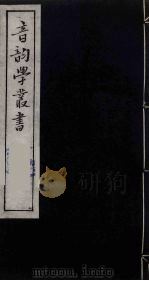 音韵学丛书  41     PDF电子版封面    章炳麟撰 