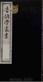 音韵学丛书  42（ PDF版）