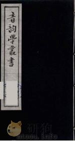 音韵学丛书  43（ PDF版）