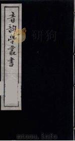 音韵学丛书 44 PDF电子版封面 章炳麟撰