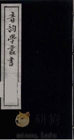 音韵学丛书  45（ PDF版）