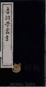 音韵学丛书 46 PDF电子版封面 章炳麟撰