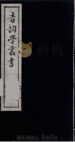 音韵学丛书  47（ PDF版）