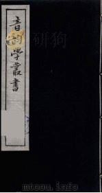 音韵学丛书 49 PDF电子版封面 章炳麟撰