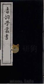 音韵学丛书  50（ PDF版）