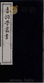 音韵学丛书  52（ PDF版）