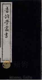 音韵学丛书 53 PDF电子版封面 章炳麟撰