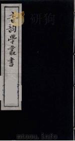 音韵学丛书 54 PDF电子版封面 章炳麟撰