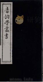 音韵学丛书  55（ PDF版）