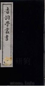 音韵学丛书  56（ PDF版）