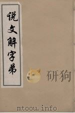说文解字弟  1（ PDF版）