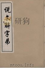 说文解字弟 3 PDF电子版封面 段玉裁注