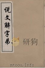 说文解字弟  5（ PDF版）
