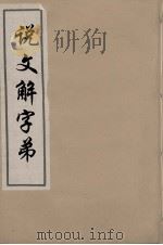 说文解字弟  9（ PDF版）