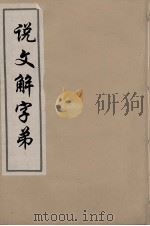 说文解字弟  11（ PDF版）