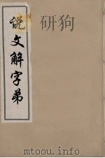 说文解字弟 13 PDF电子版封面 段玉裁注